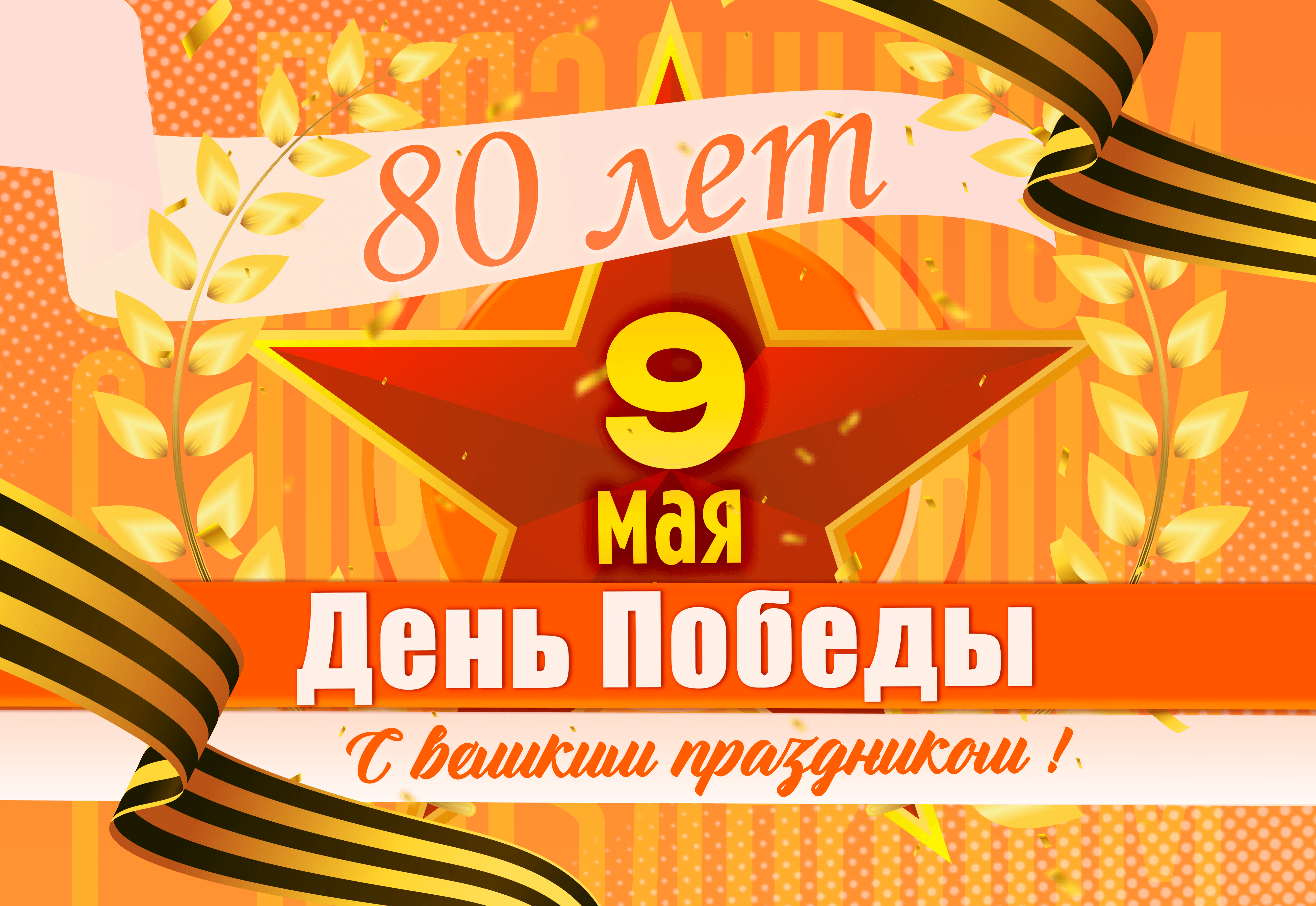 Поздравляем!